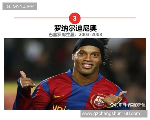 微笑魔术师罗纳尔迪尼奥如何以天赋与激情改变世界足球格局